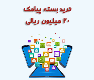 بسته 2 میلیون تومانی