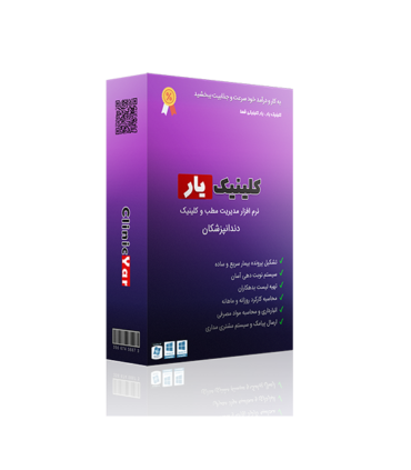 بسته نرم افزار مدیریت کلینیک دندانپزشکی