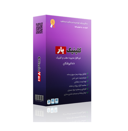 بسته نرم افزار مدیریت کلینیک دندانپزشکی