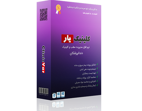 بسته نرم افزار مدیریت کلینیک دندانپزشکی