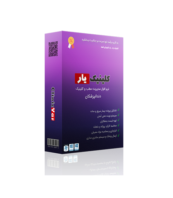 بسته نرم افزار مدیریت کلینیک دندانپزشکی