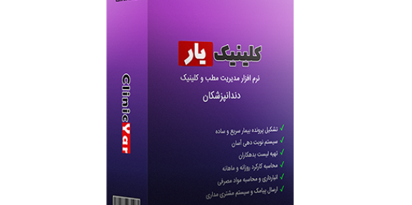 بسته نرم افزار مدیریت کلینیک دندانپزشکی