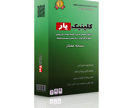 بسته نرم افزار مدیریت پوست، مو و زیبایی نسخه ممتاز