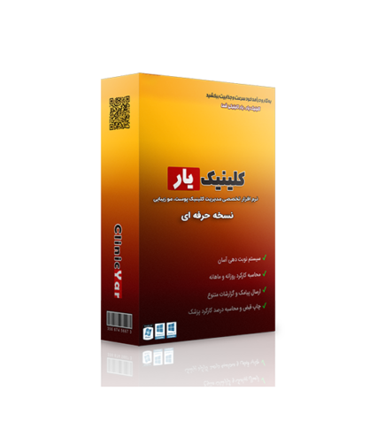 بسته نرم افزار مدیریت پوست، مو و زیبایی نسخه حرفه ای