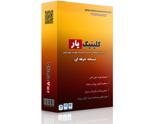 بسته نرم افزار مدیریت پوست، مو و زیبایی نسخه حرفه ای