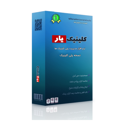 بسته نرم افزار مدیریت پلی کلینیک ها