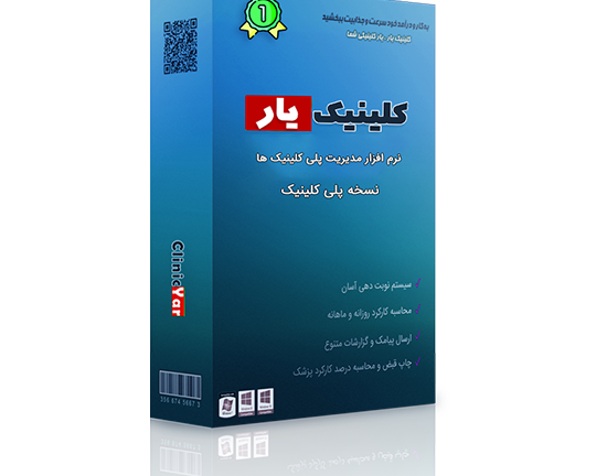 بسته نرم افزار مدیریت پلی کلینیک ها
