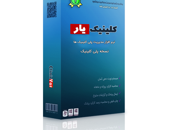 بسته نرم افزار مدیریت پلی کلینیک ها