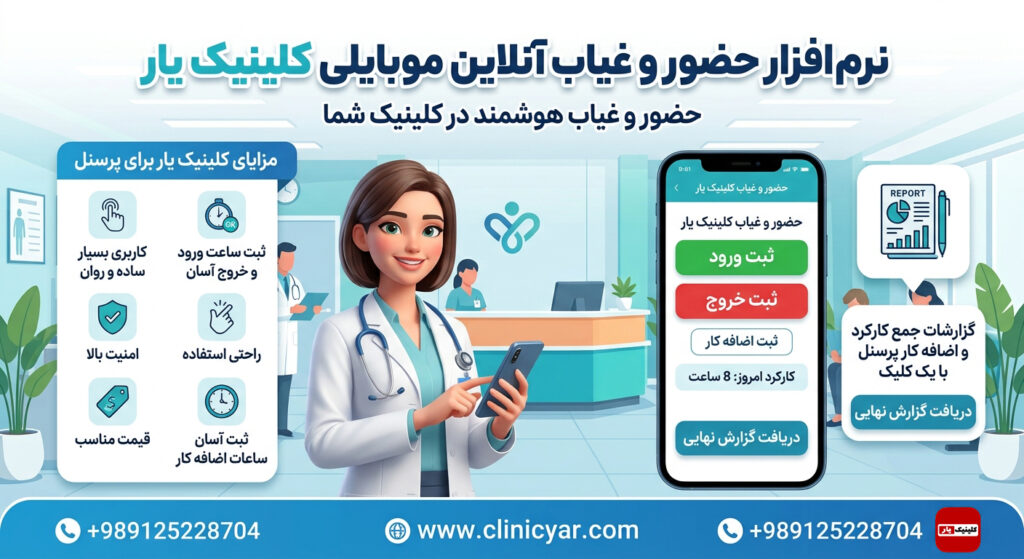 نرم افزار حضور و غیاب آنلاین کلینیک یار