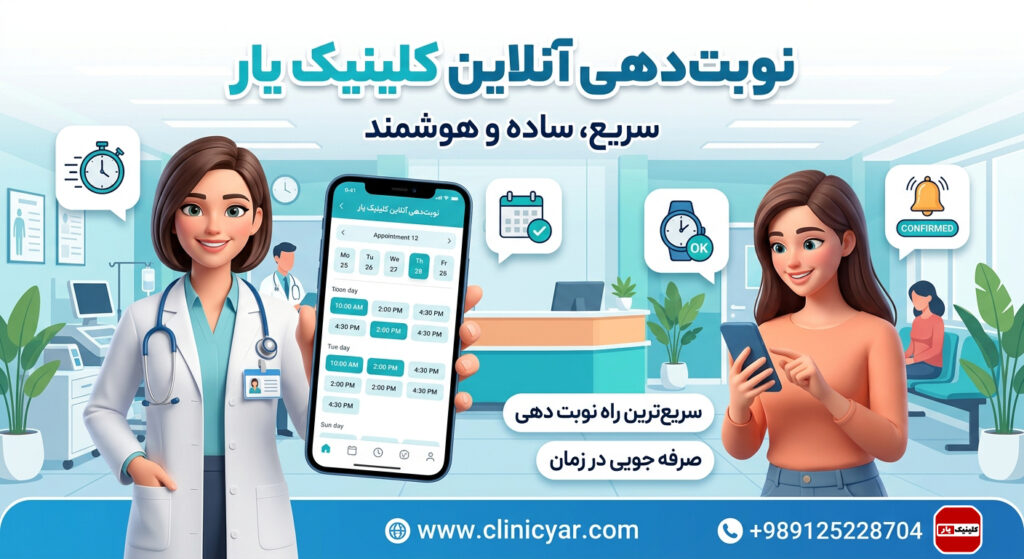 نوبت دهی آنلاین کلینیک یار