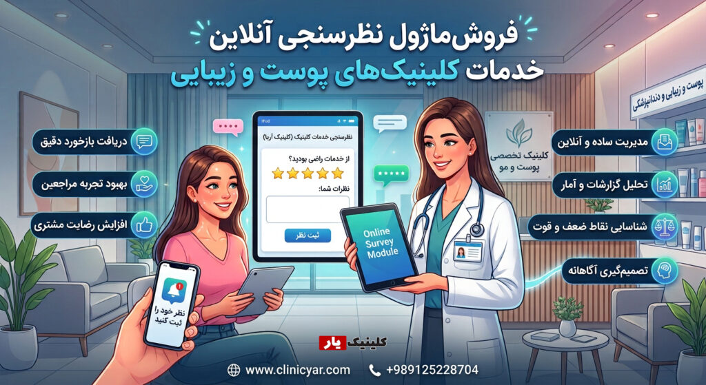 ماژول نظرسنجی آنلاین کلینیک یار